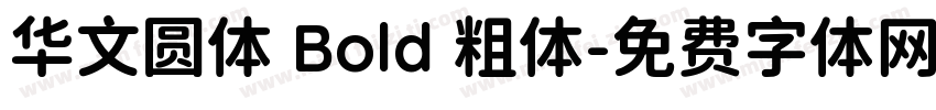 华文圆体 Bold 粗体字体转换